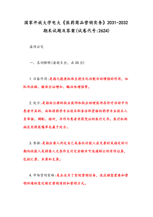 2021年國家開放大學(xué)電大《醫(yī)藥商品營銷實(shí)務(wù)》2031-2032期末試題及答案(試卷代號(hào)：2624)