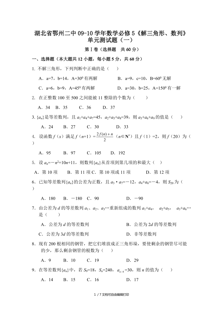 湖北省鄂州二中0910学年数学必修5解三角形数列单元测试题一_第1页