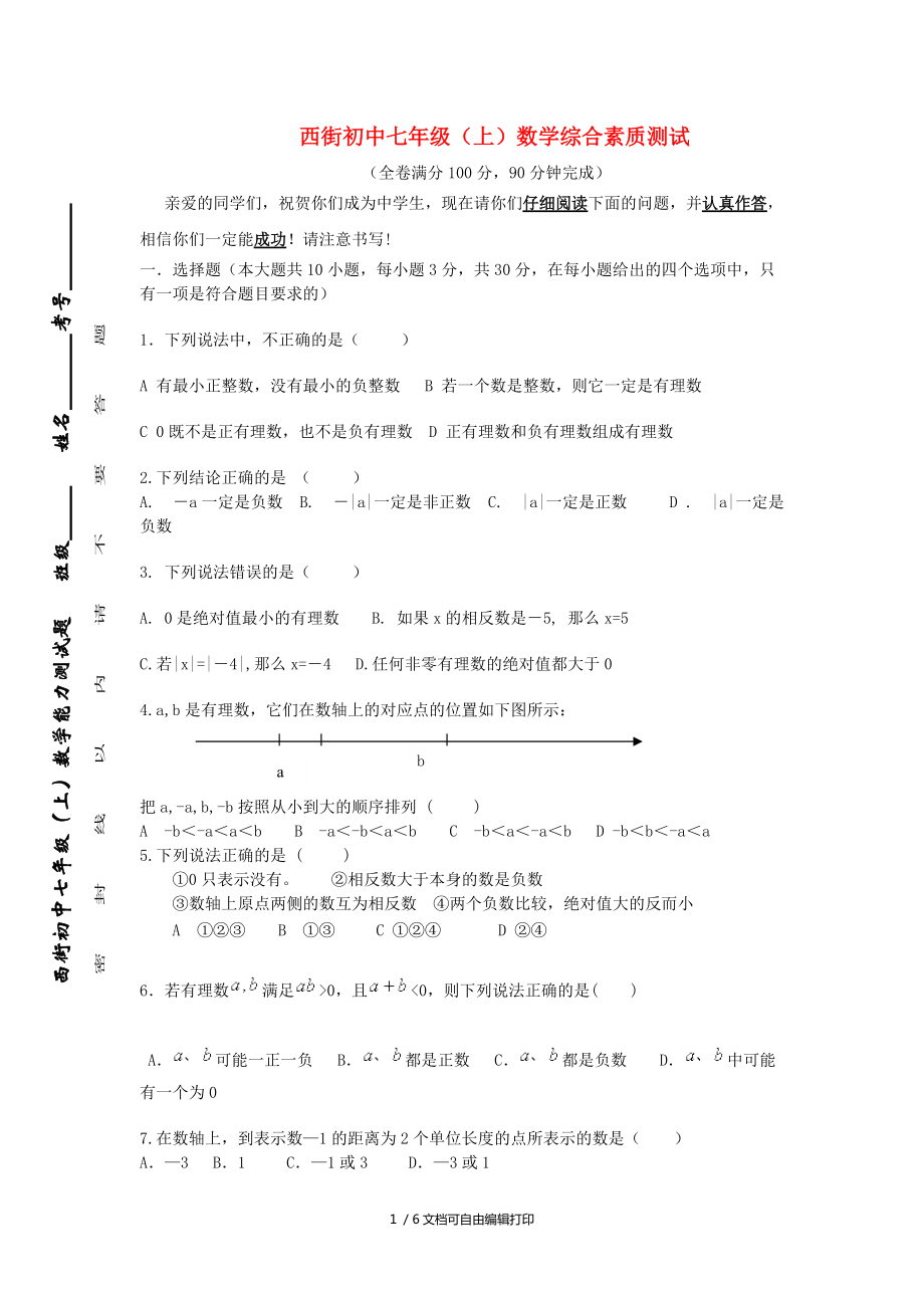 江苏省街中学七年级数学上学期测试题人教新课标版_第1页