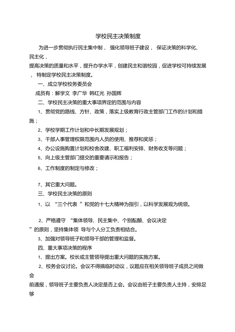 学校民主决策制度_第1页