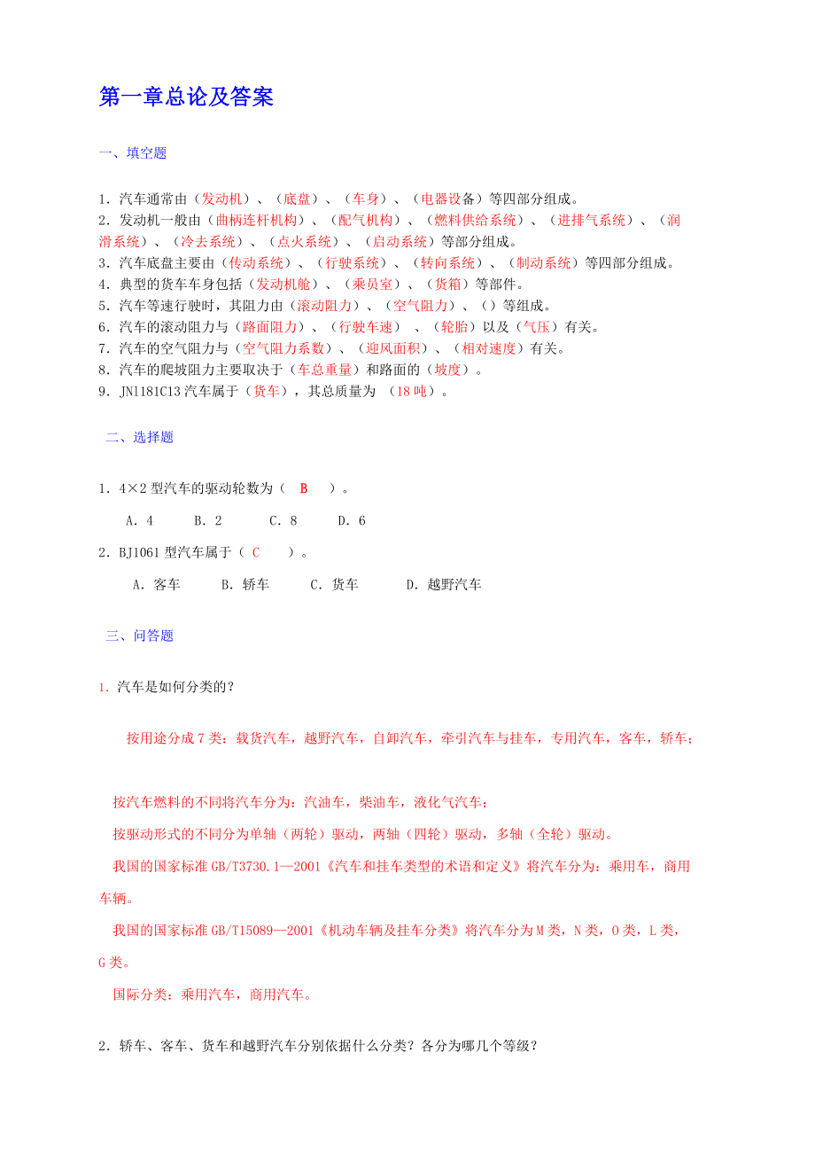 汽車構造習題：1第一章總論及答案_第1頁