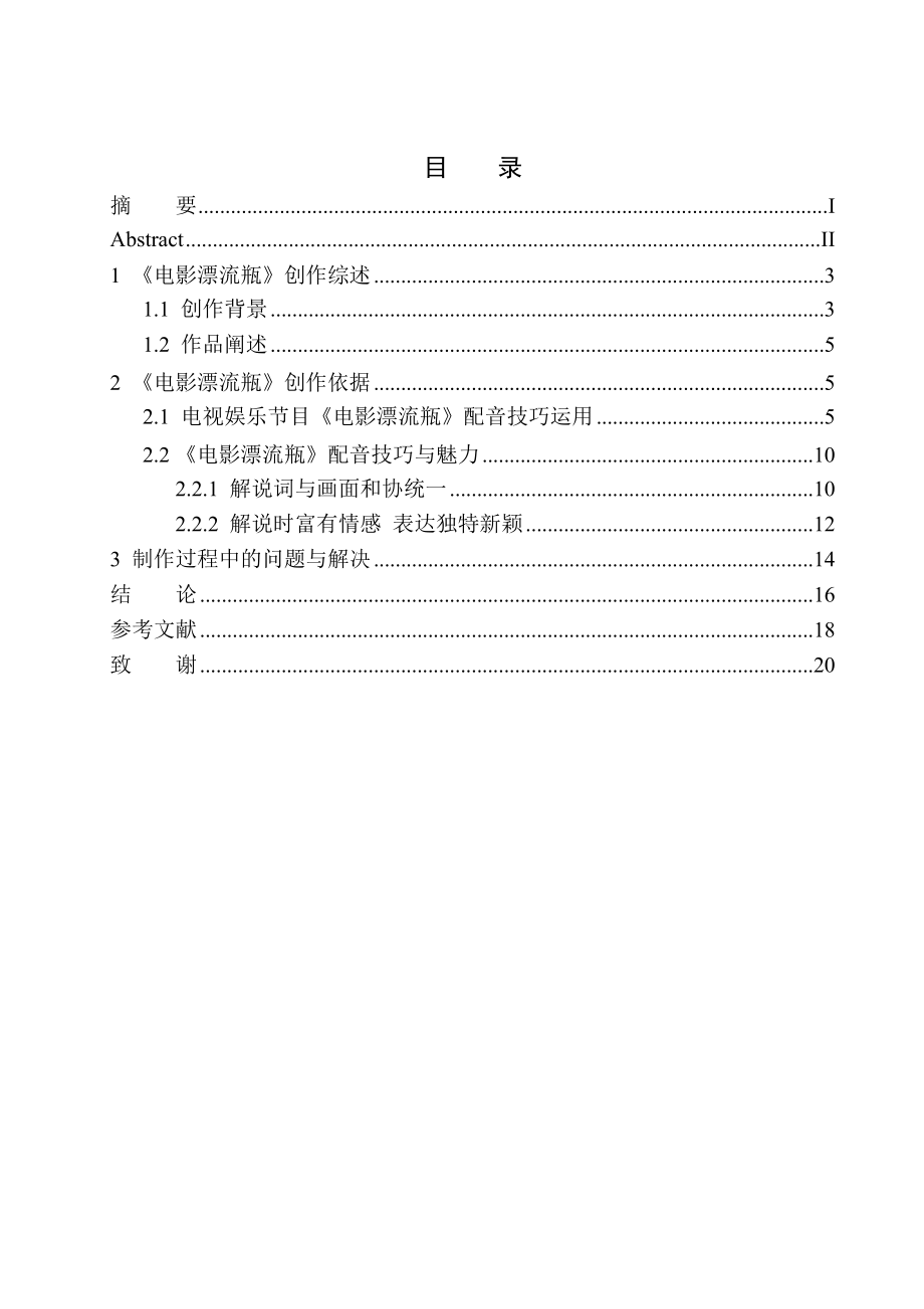 播音主持專業(yè) 電視娛樂節(jié)目《電影漂流瓶》配音技巧分析_第1頁