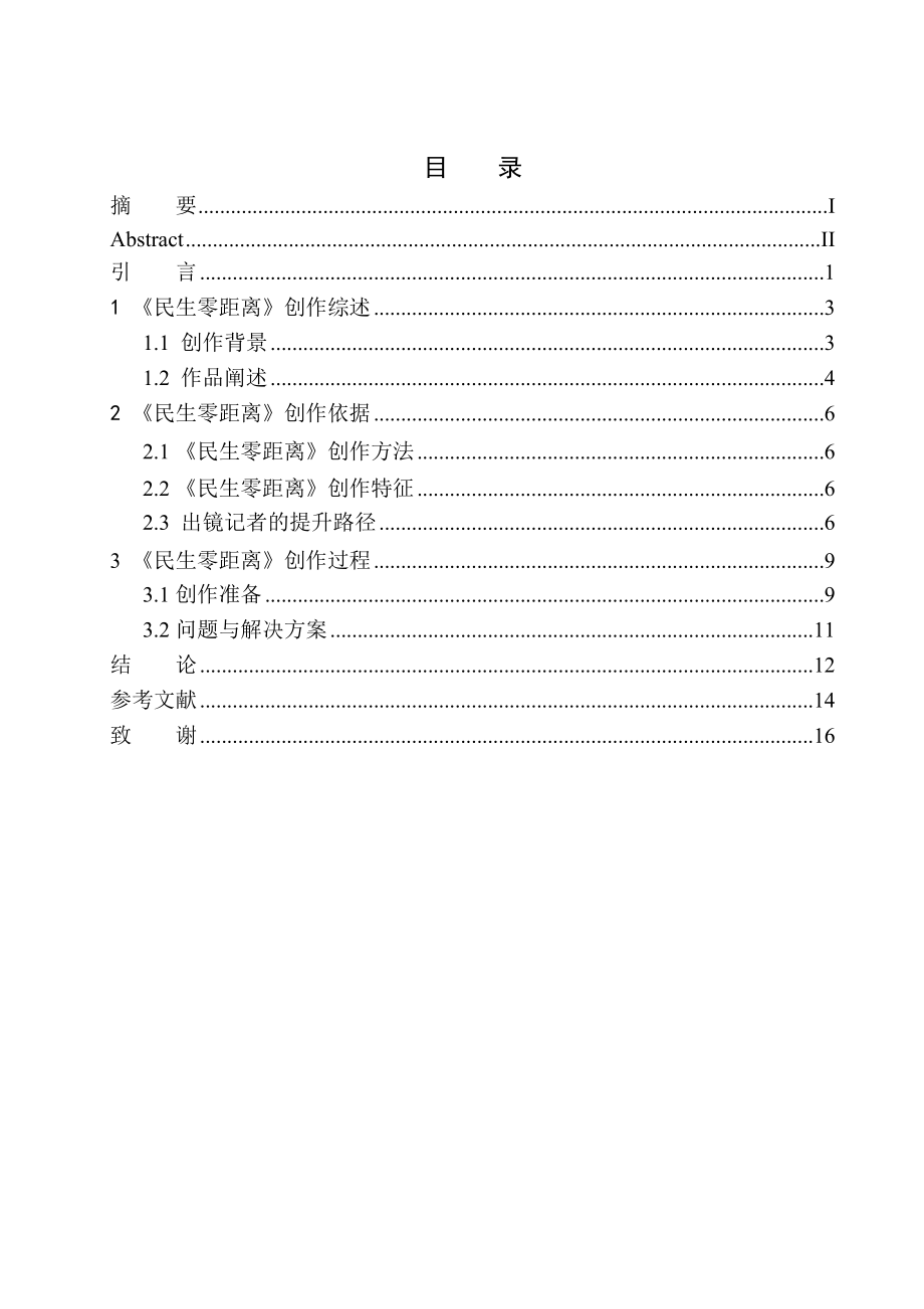 播音主持專業(yè) 電視新聞節(jié)目《民生零距離》出境記者的觀念與技能_第1頁