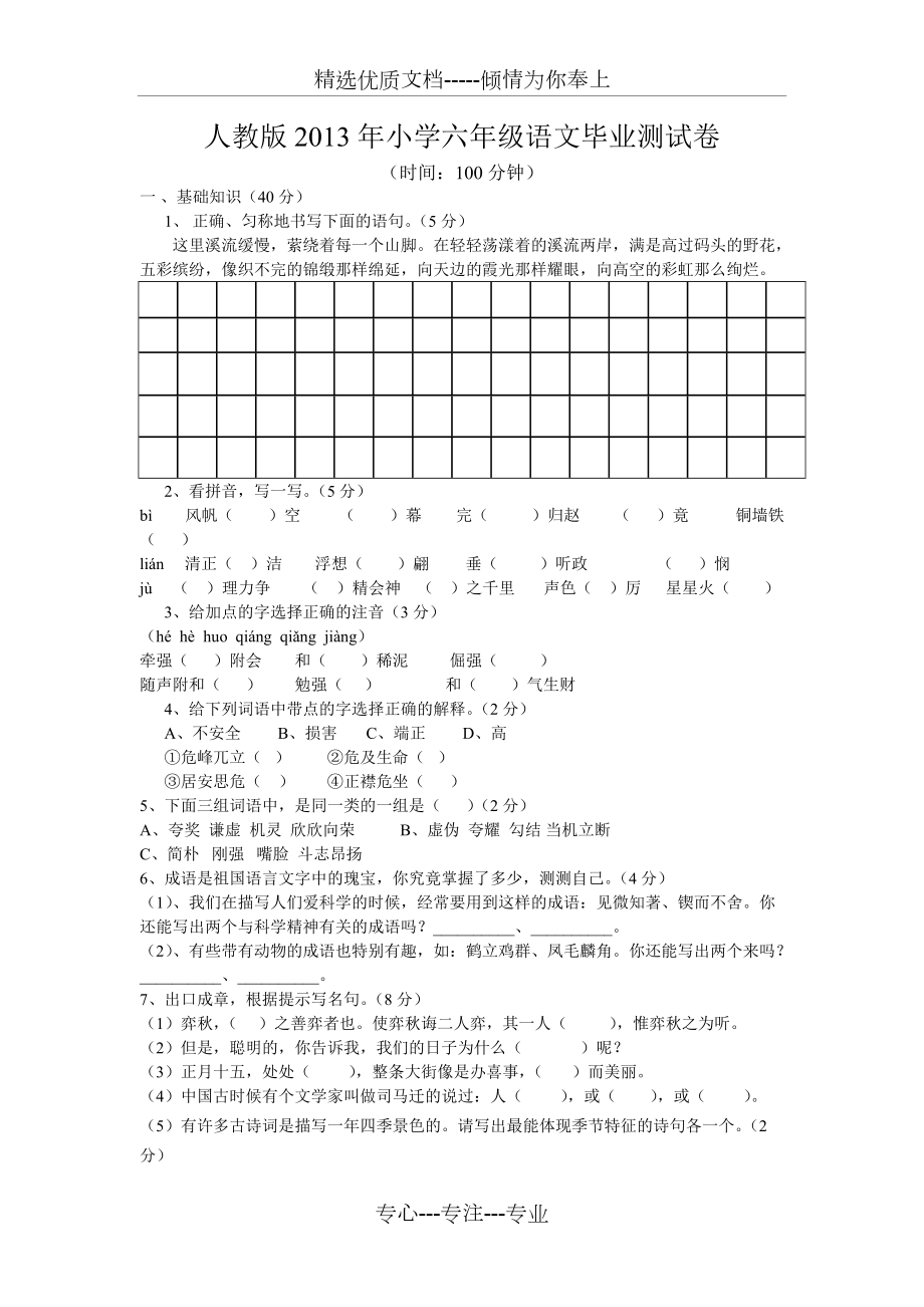 小学六年级毕业语文考试试题(共5页)_第1页