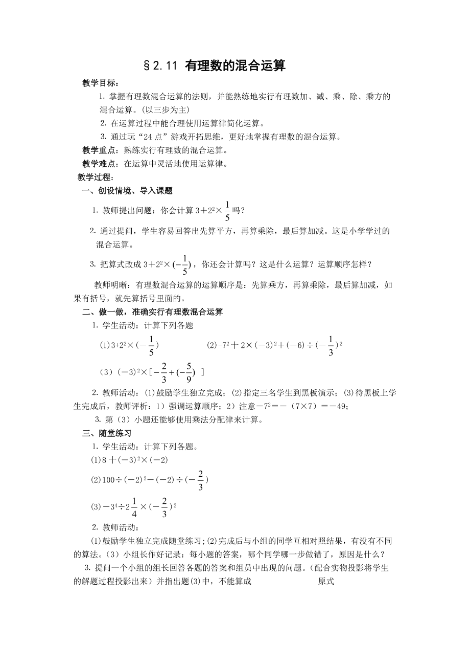 【名師教案1】2.11 有理數(shù)的混合運(yùn)算_第1頁