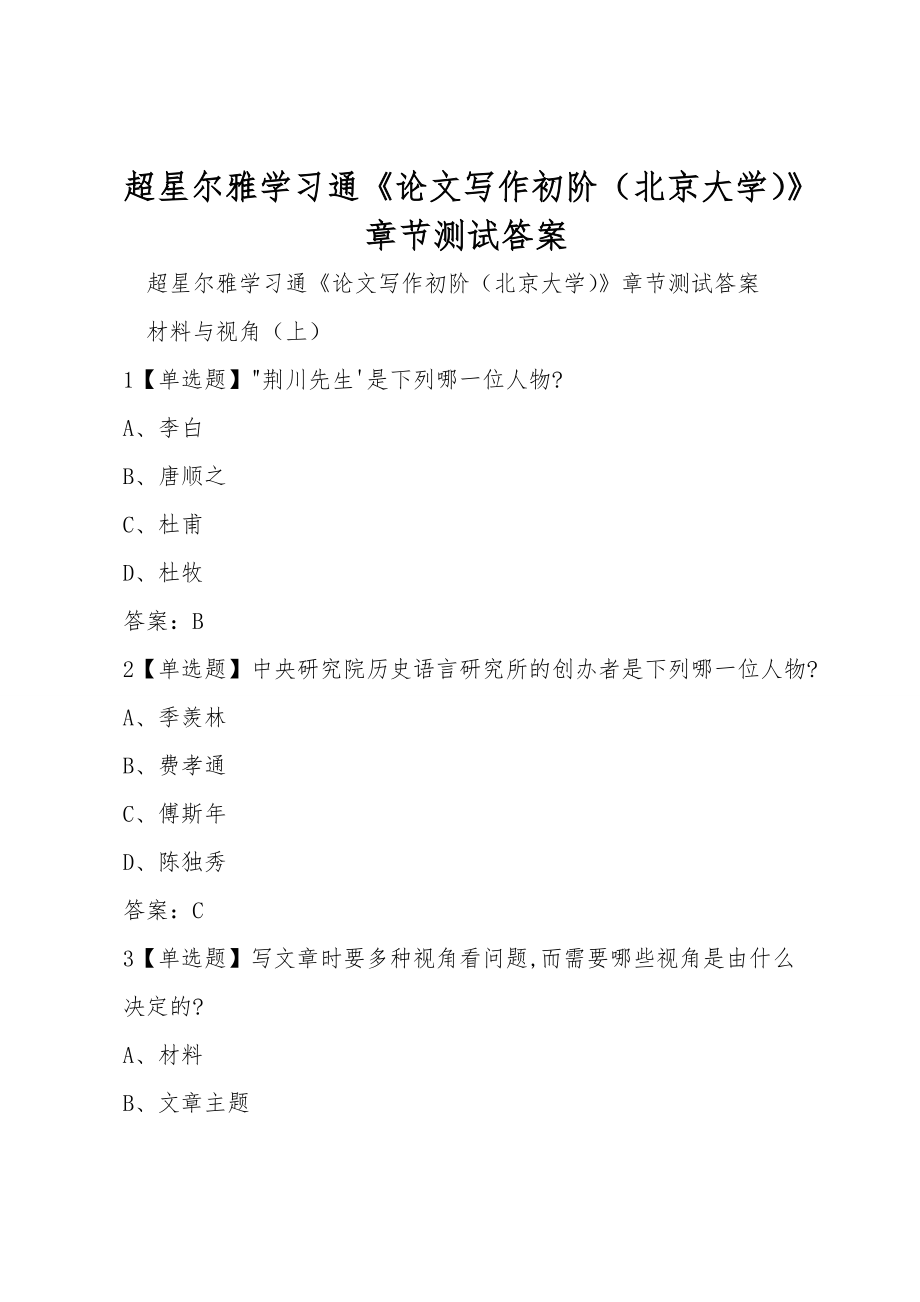 超星尔雅学习通《论文写作初阶（北京大学）》章节测试答案_第1页