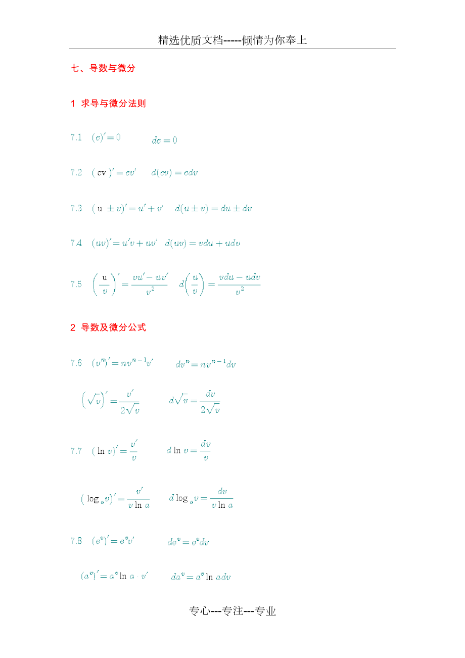 微分与积分公式(共8页)_第1页