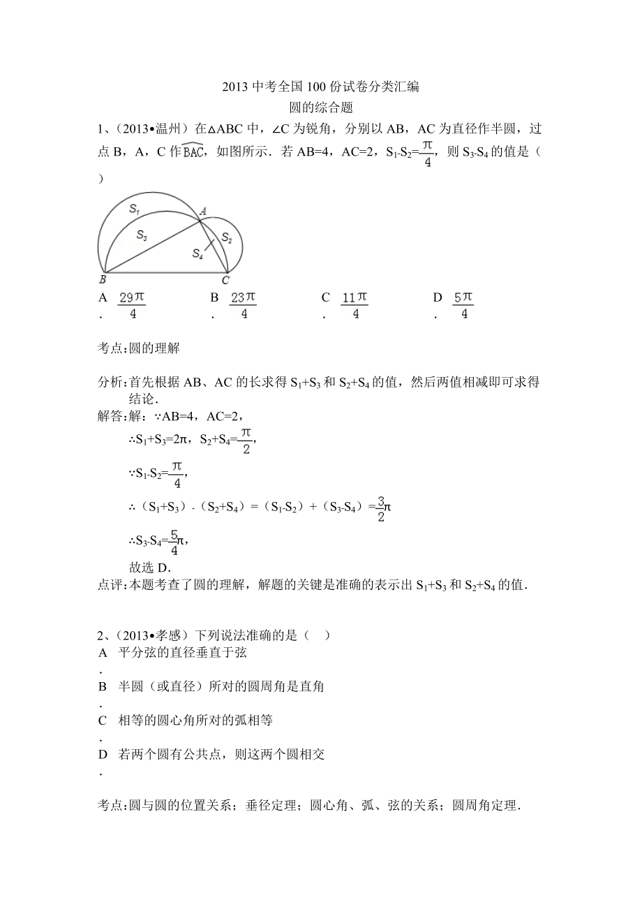 中考数学分类汇编：圆的综合题_第1页