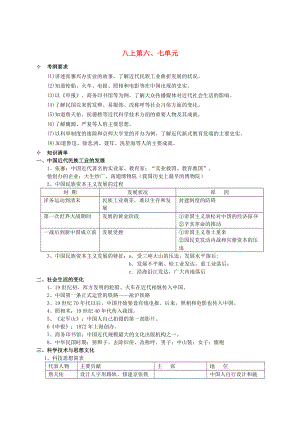 中考歷史一輪復習 八年級上冊 第6、7單元《經(jīng)濟和社會生活 科學技術與思想文化》學案（要點梳理+鞏固練習）