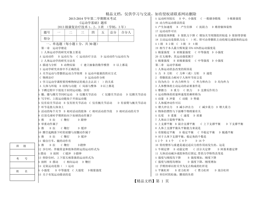 《運(yùn)動學(xué)基礎(chǔ)》題庫-無答案(14.5)_第1頁