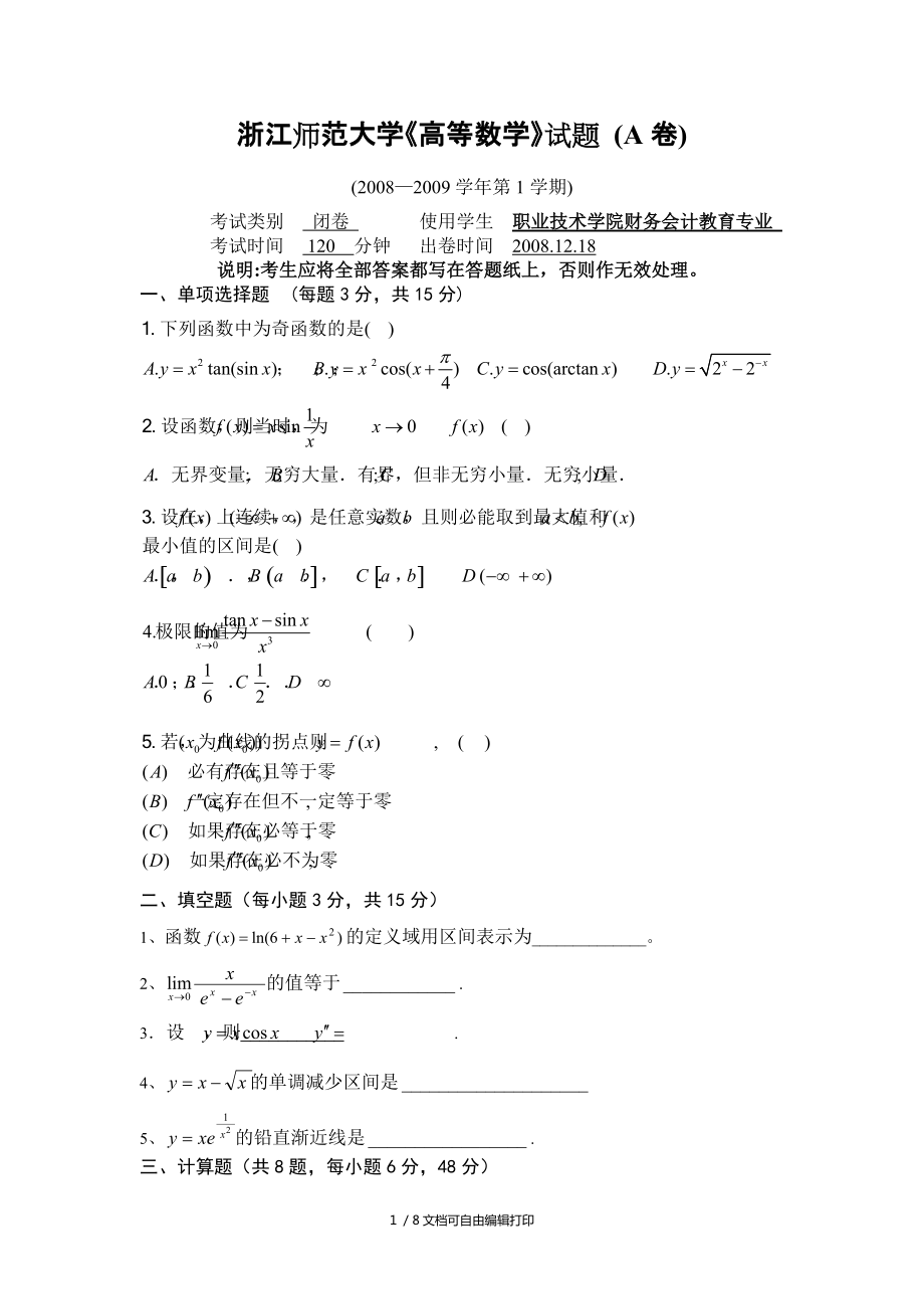 浙江师范大学高等数学试题A卷_第1页