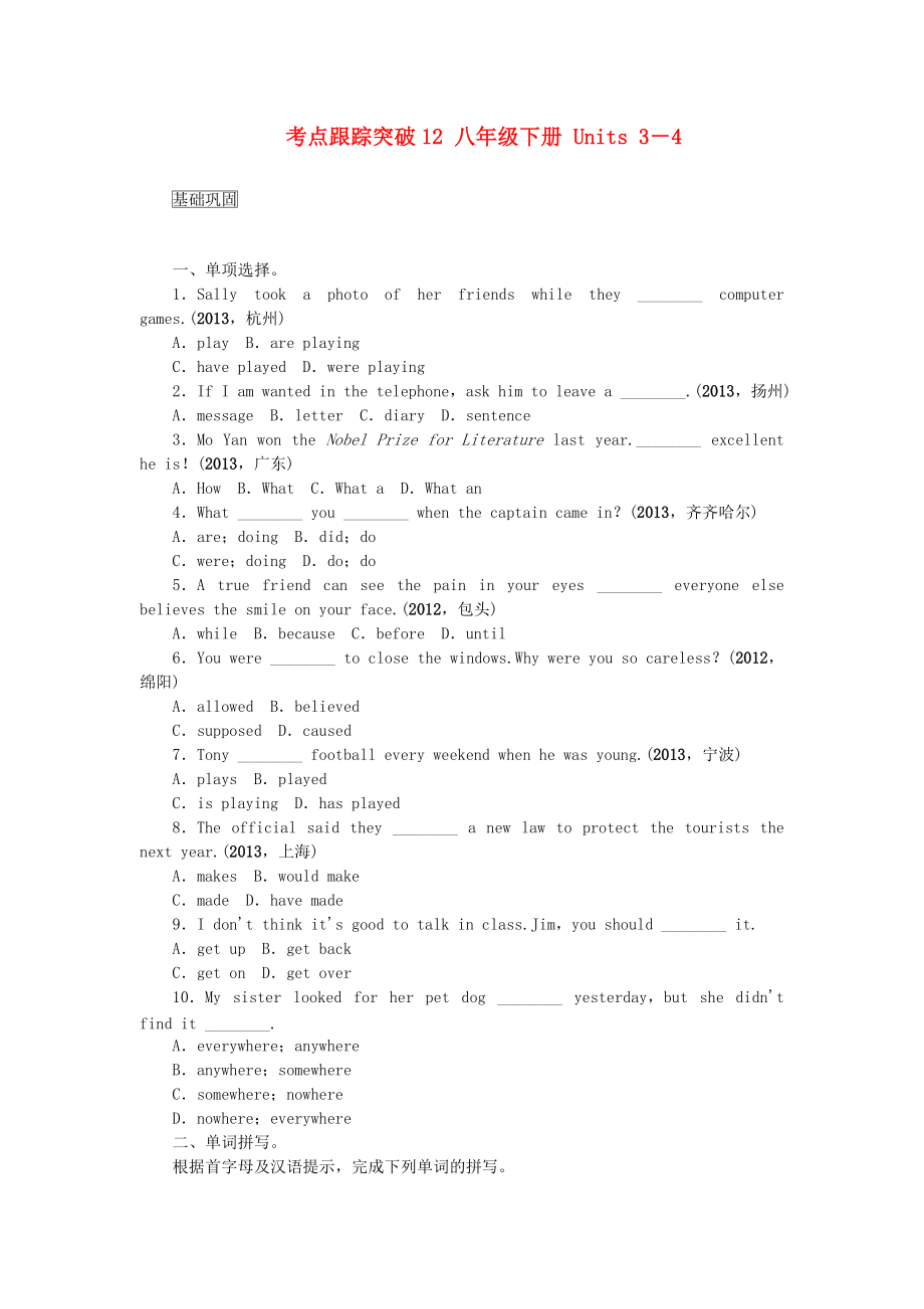 【聚焦中考】中考英語 考點跟蹤突破12 八下 Units 3-4（含13年中考試題示例） 人教新目標版_第1頁