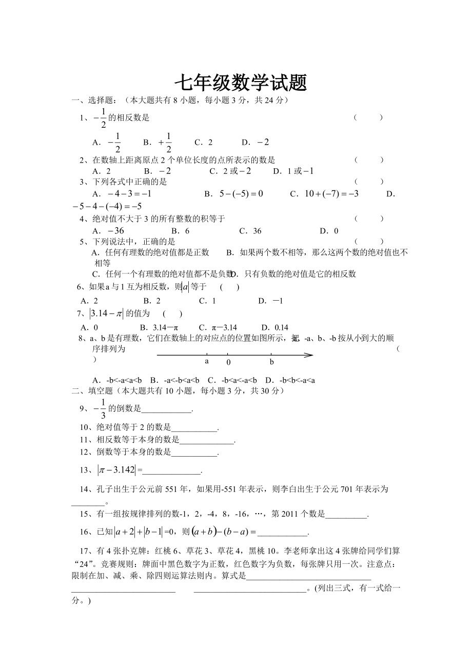 七年级数学试题 (2)_第1页