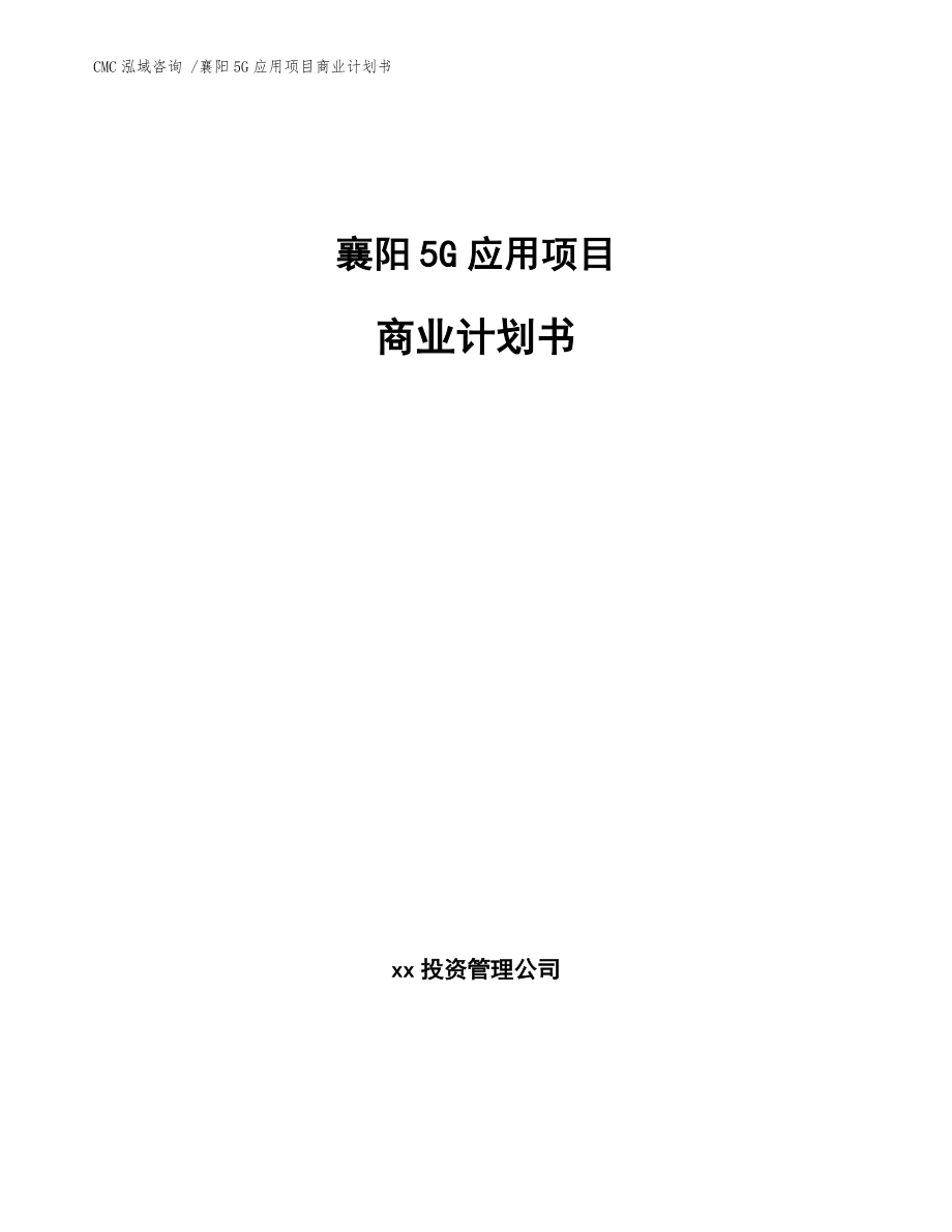 襄陽5G應用項目商業(yè)計劃書【模板范文】_第1頁