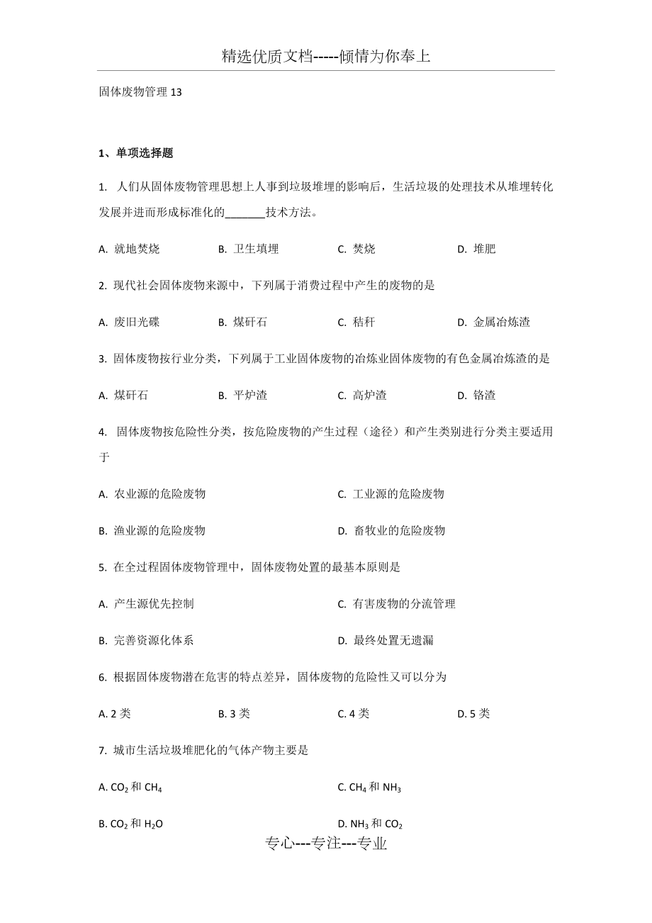 广东自考固体废物管理2013真题(共8页)_第1页