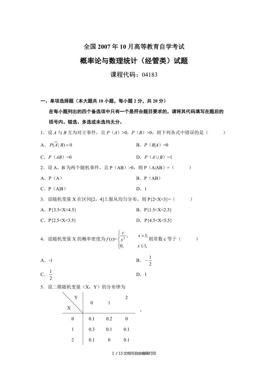 概率论与数理统计(经管类)试题和答案(07年08年10年)_第1页