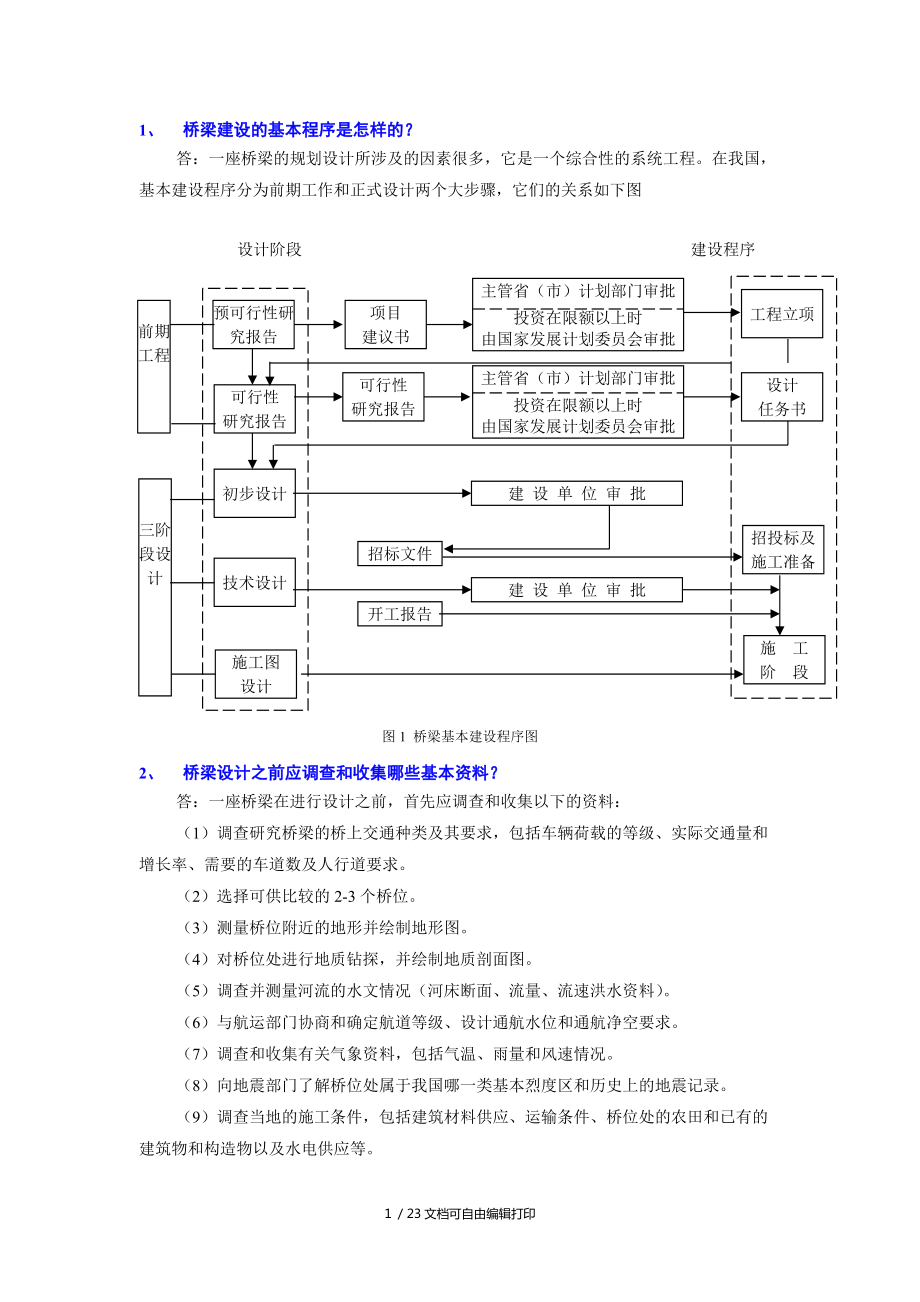 桥梁设计思考题_第1页