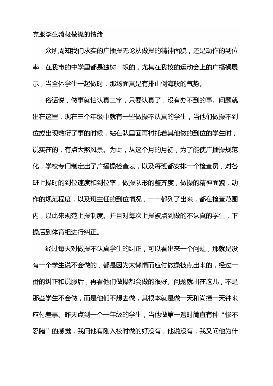 克服学生消极做操的情绪_第1页