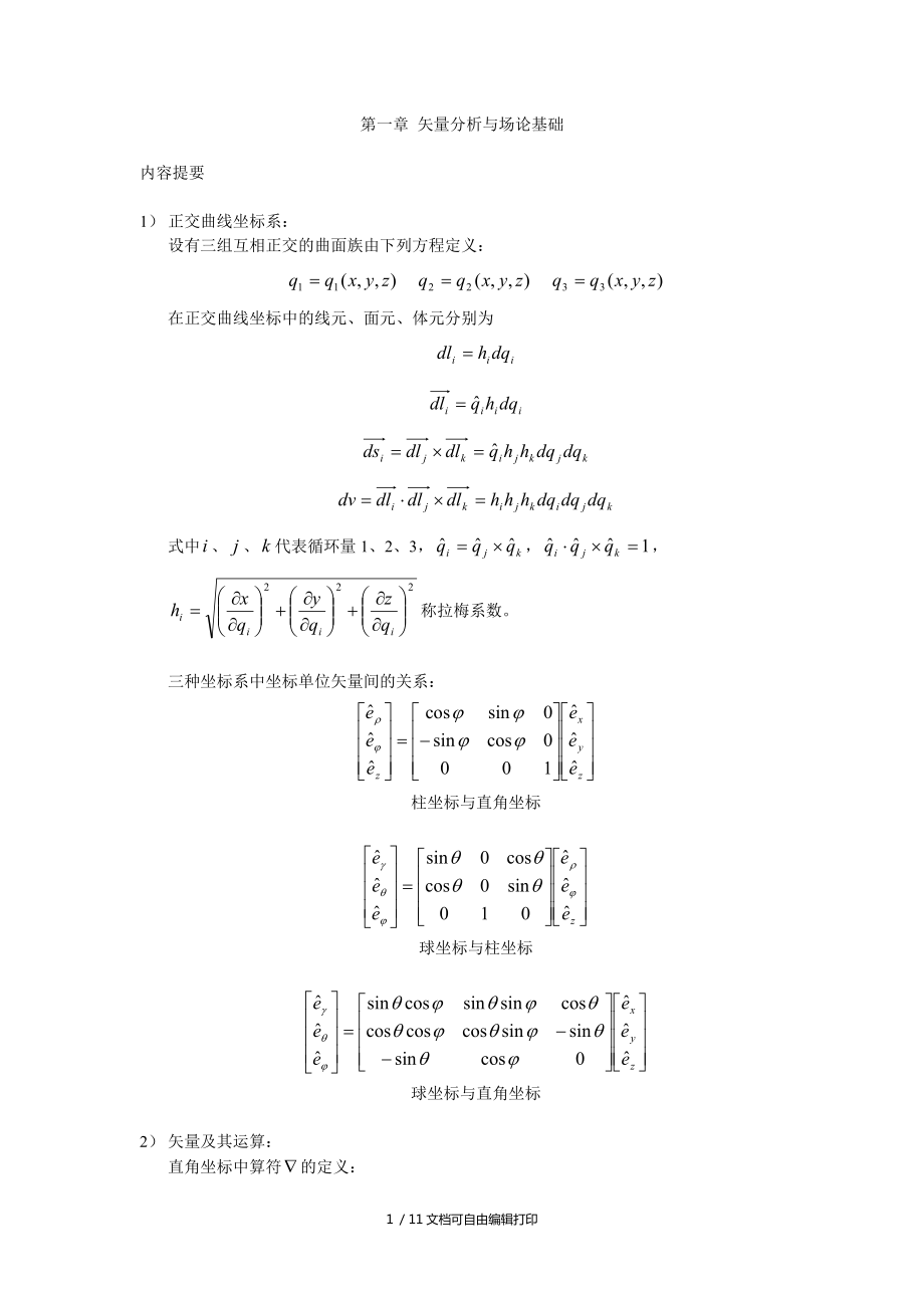 数学物理方程矢量分析及场论基础_第1页