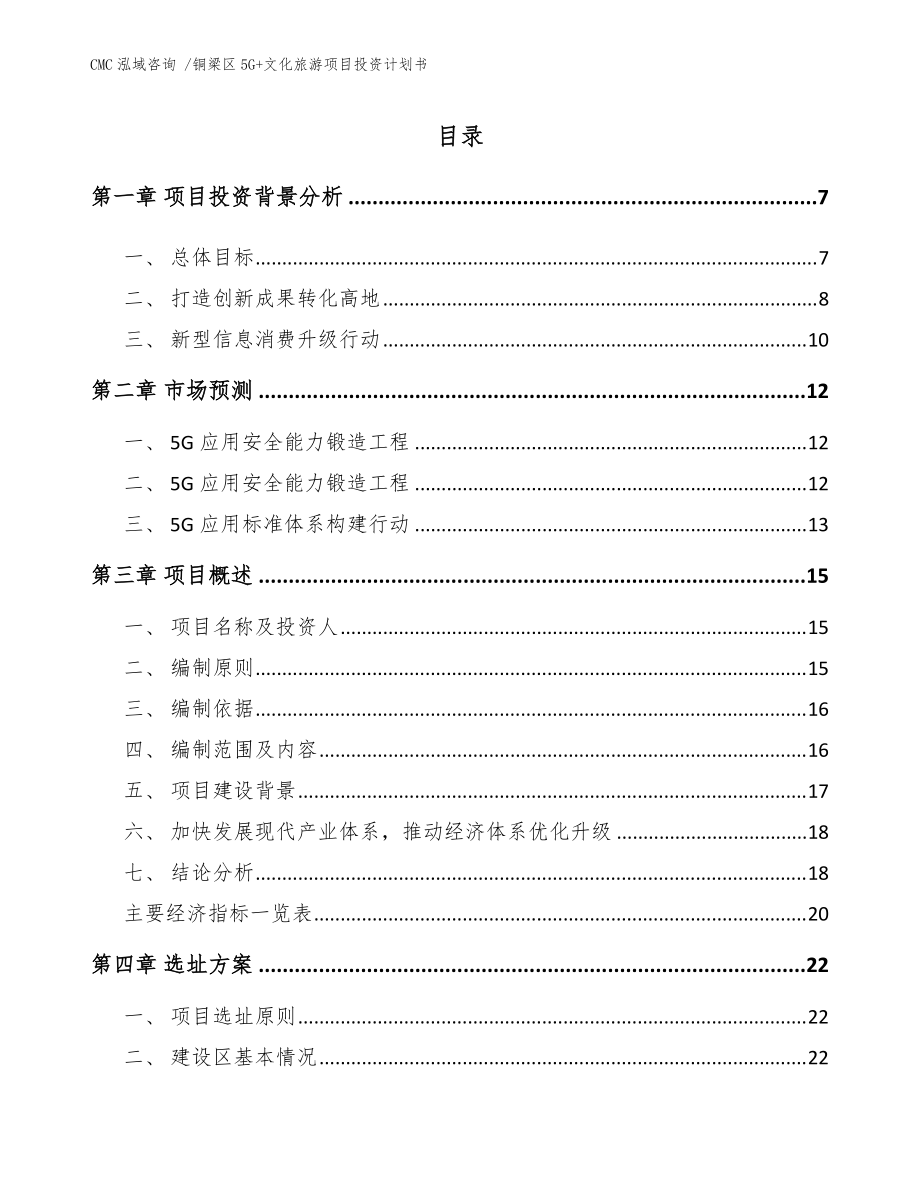 铜梁区5G+文化旅游项目投资计划书-模板参考_第1页