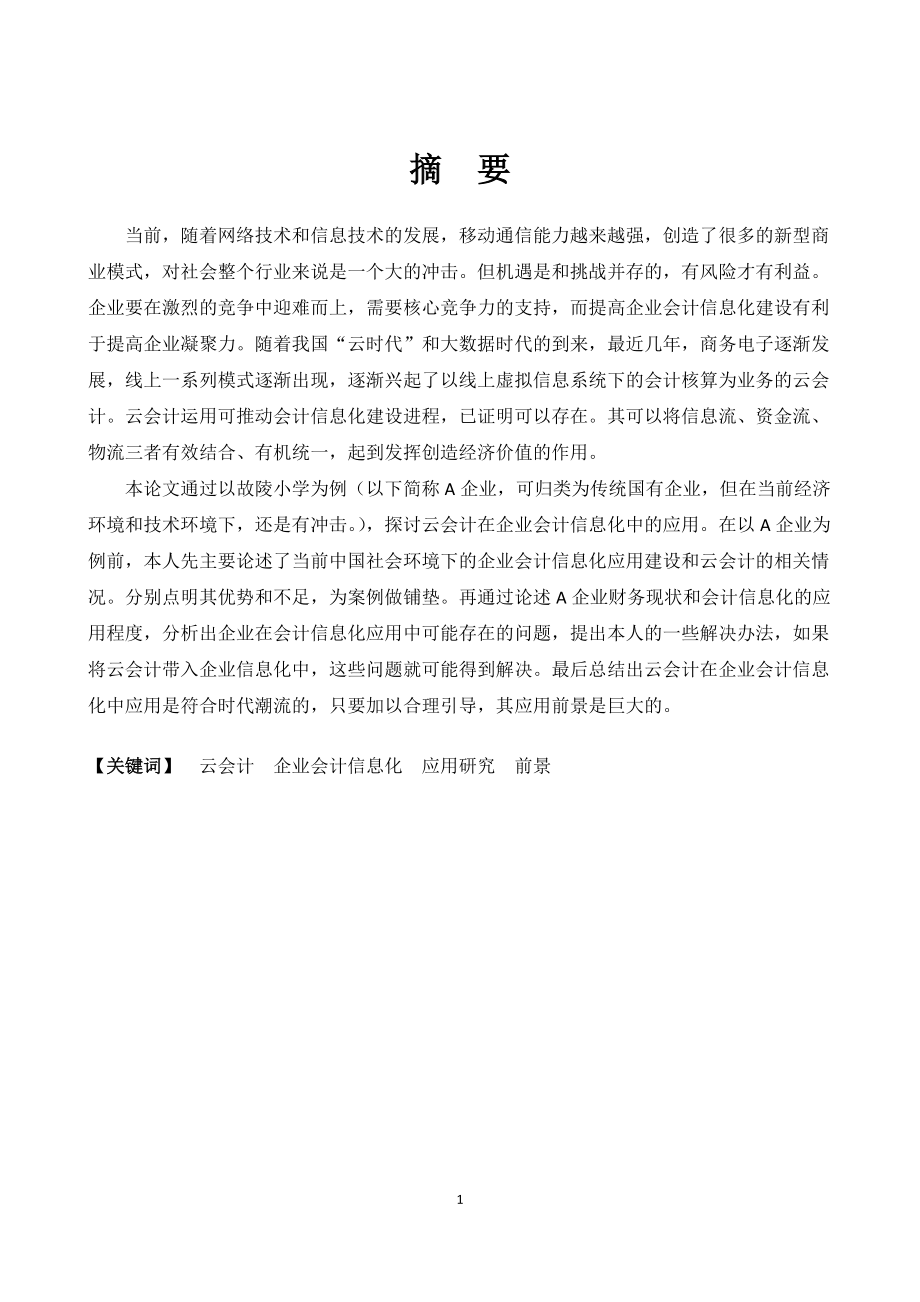 財務管理專業(yè) 基于云會計在企業(yè)會計信息化中的應用研究——以故陵小學為例_第1頁