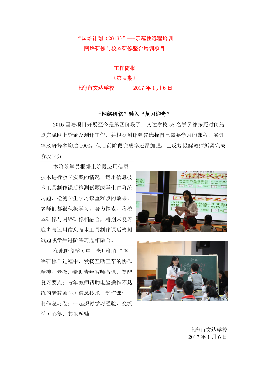 文达学校国培第4期简报