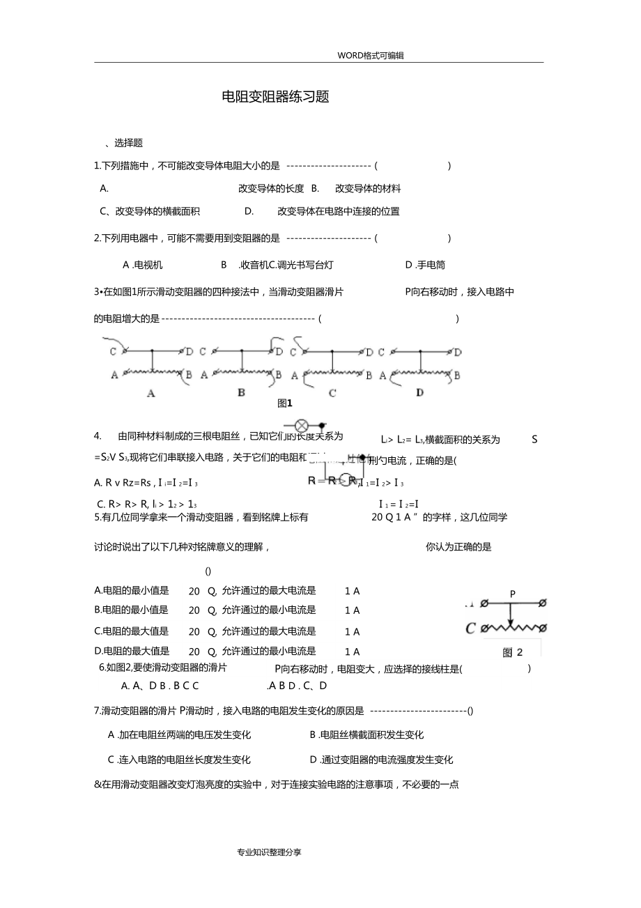 电阻变阻器练习试题_第1页