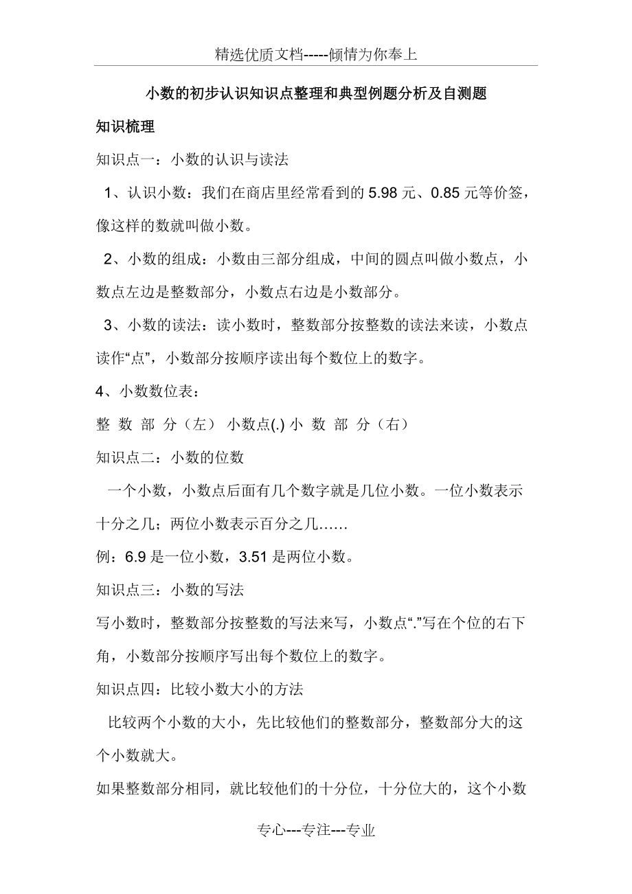 小数的初步认识知识点整理和典型例题分析及自测题(共10页)_第1页