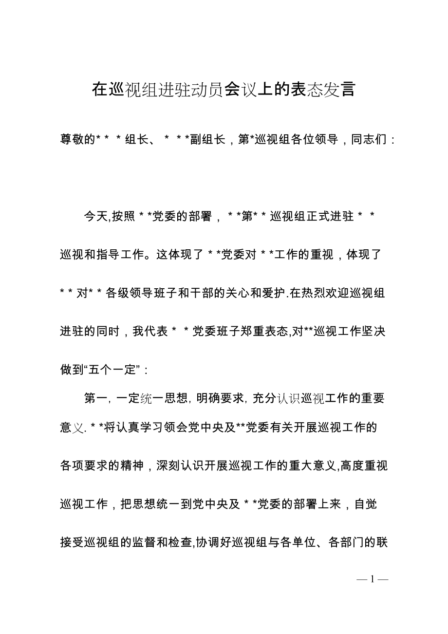 巡视进驻动员会议表态发言_第1页