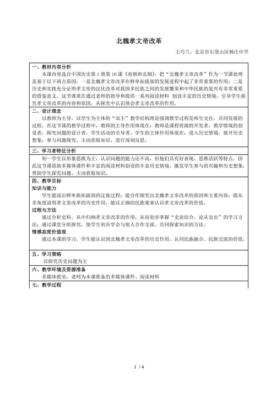 北魏孝文帝改革教学设计案例_第1页