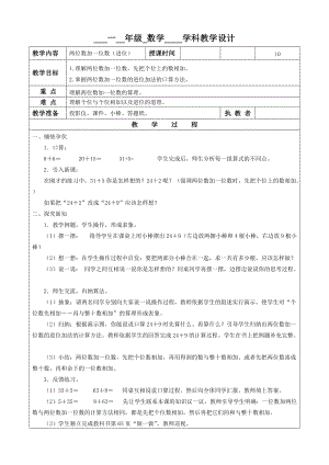 兩位數(shù)加一位數(shù)（進(jìn)位） 教學(xué)設(shè)計