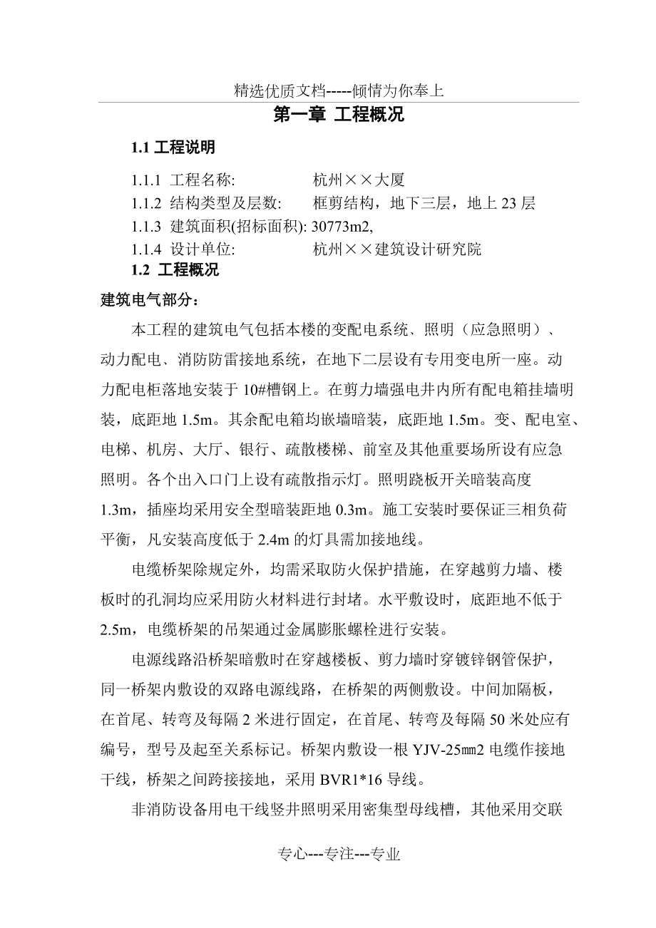 杭州某大厦水电安装施工组织设计(共45页)_第1页