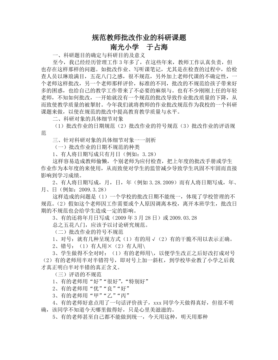 规范教师批改作业的科研课题_第1页