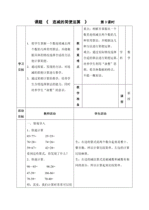 《連減的簡便運算》教學設計