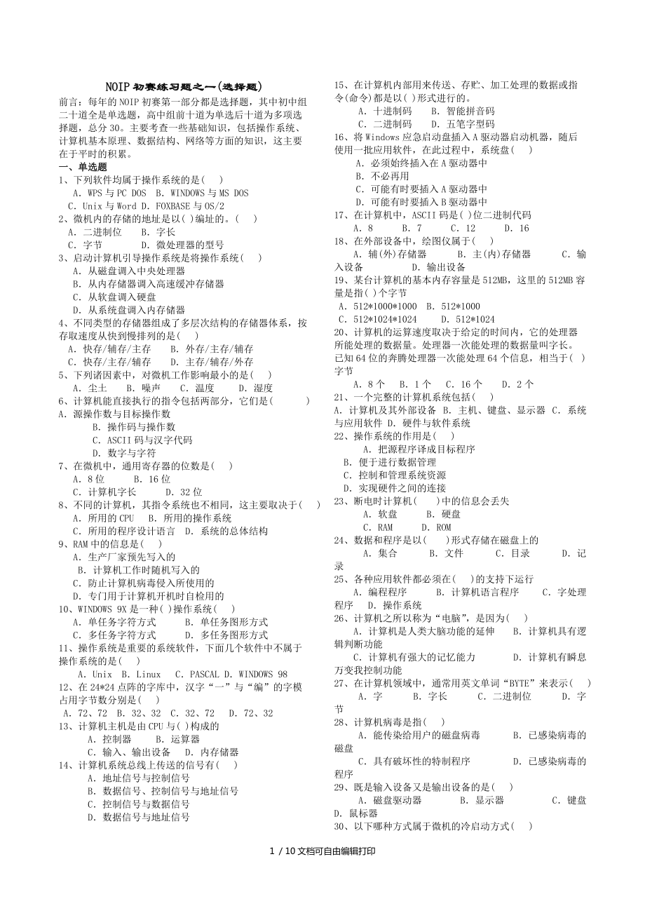 浙江省西店中学NOIP初赛练习题之一(选择题)_第1页