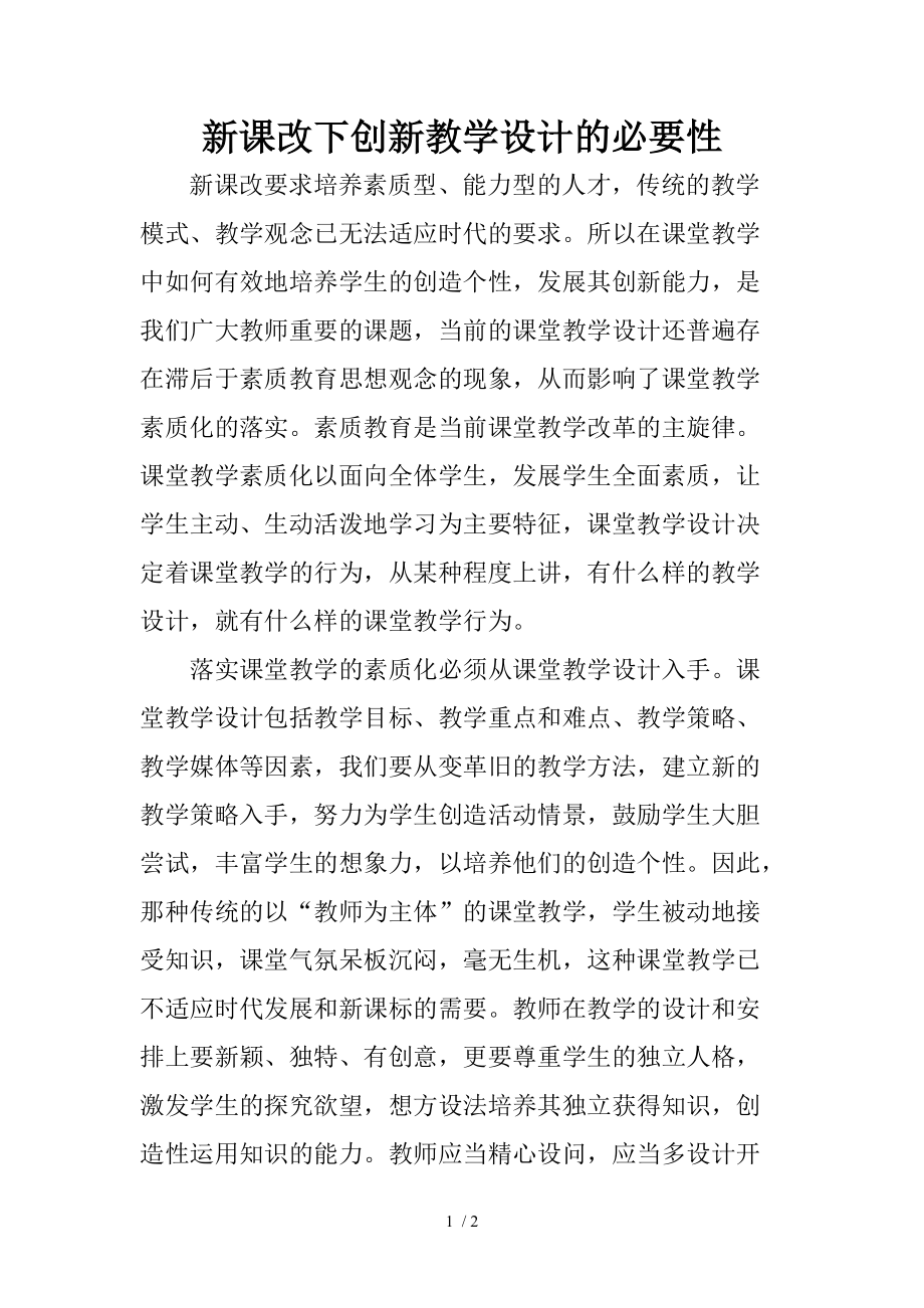 新课改下创新教学设计的必要性_第1页