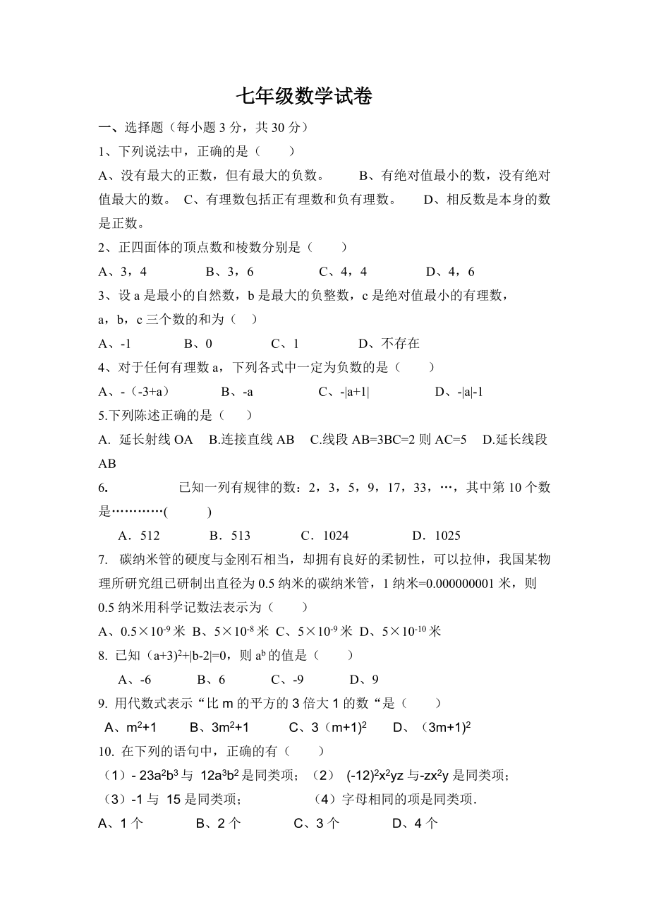 七年级数学试卷_第1页