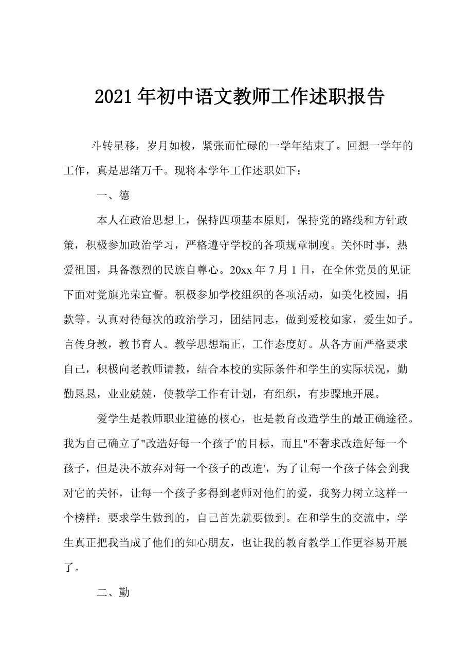 2021年初中语文教师工作述职报告_第1页