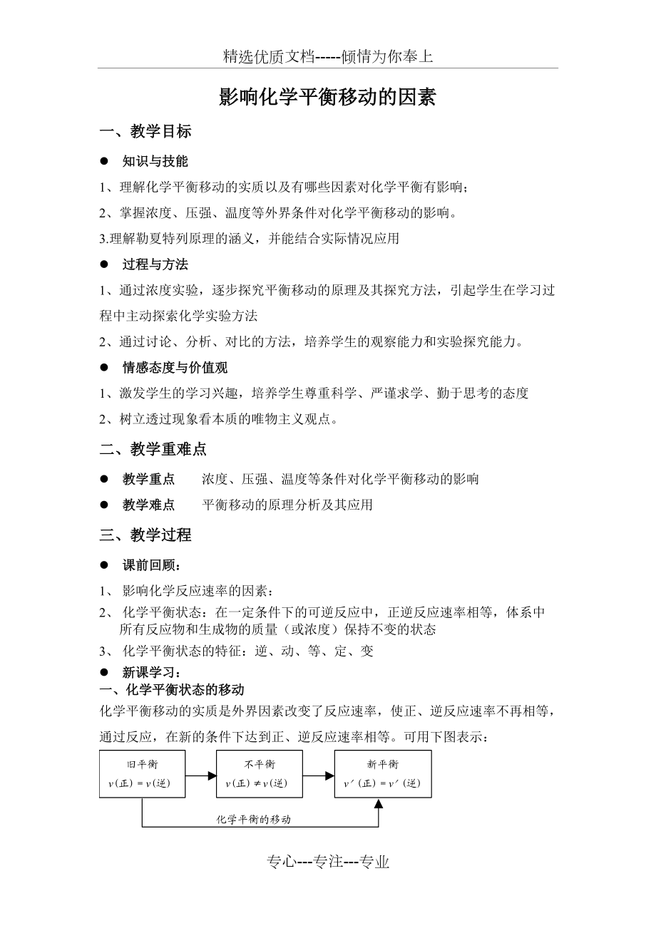 影响化学平衡的条件-教案(共4页)_第1页