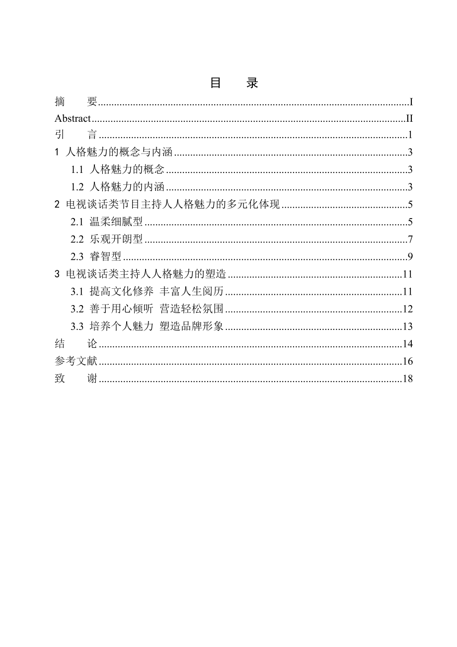 播音主持專業(yè) 電視談話類節(jié)目主持人的人格魅力體現(xiàn)_第1頁