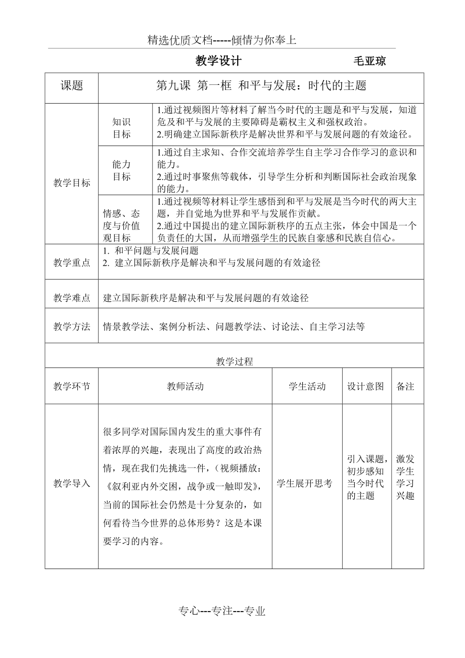 和平与发展：时代的主题教学设计(共5页)_第1页