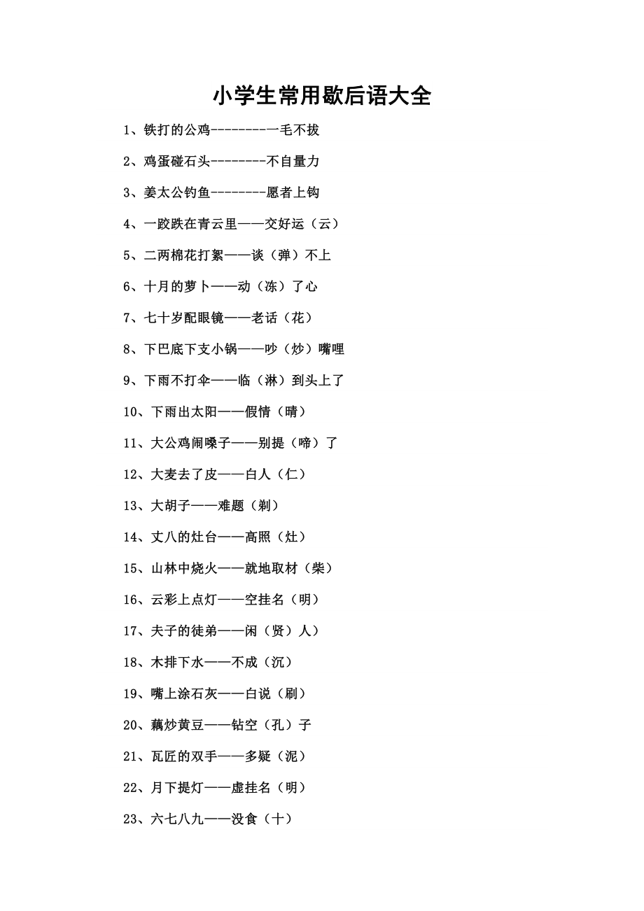 小学生常用歇后语大全（100条）_第1页