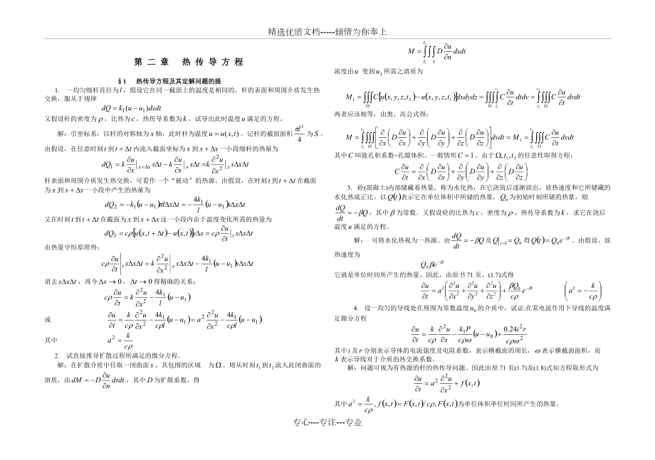 數(shù)學(xué)物理方程谷超豪版第二章課后答案(共13頁)_第1頁