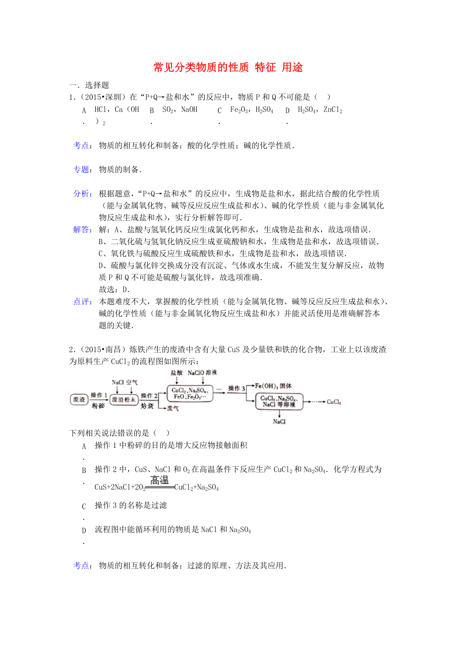 中考化學(xué)試題分類匯編 常見分類物質(zhì)的性質(zhì)、特征、用途_第1頁(yè)