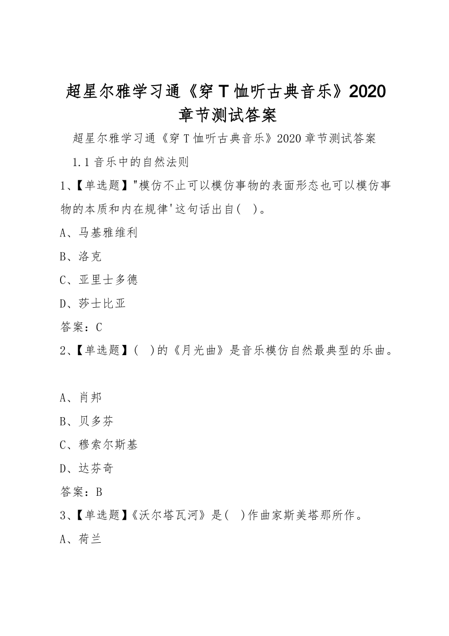 超星尔雅学习通《穿T恤听古典音乐》2020章节测试答案_第1页