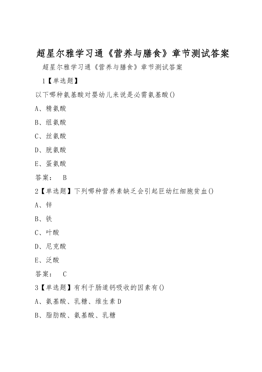 超星爾雅學(xué)習(xí)通《營養(yǎng)與膳食》章節(jié)測試答案_第1頁