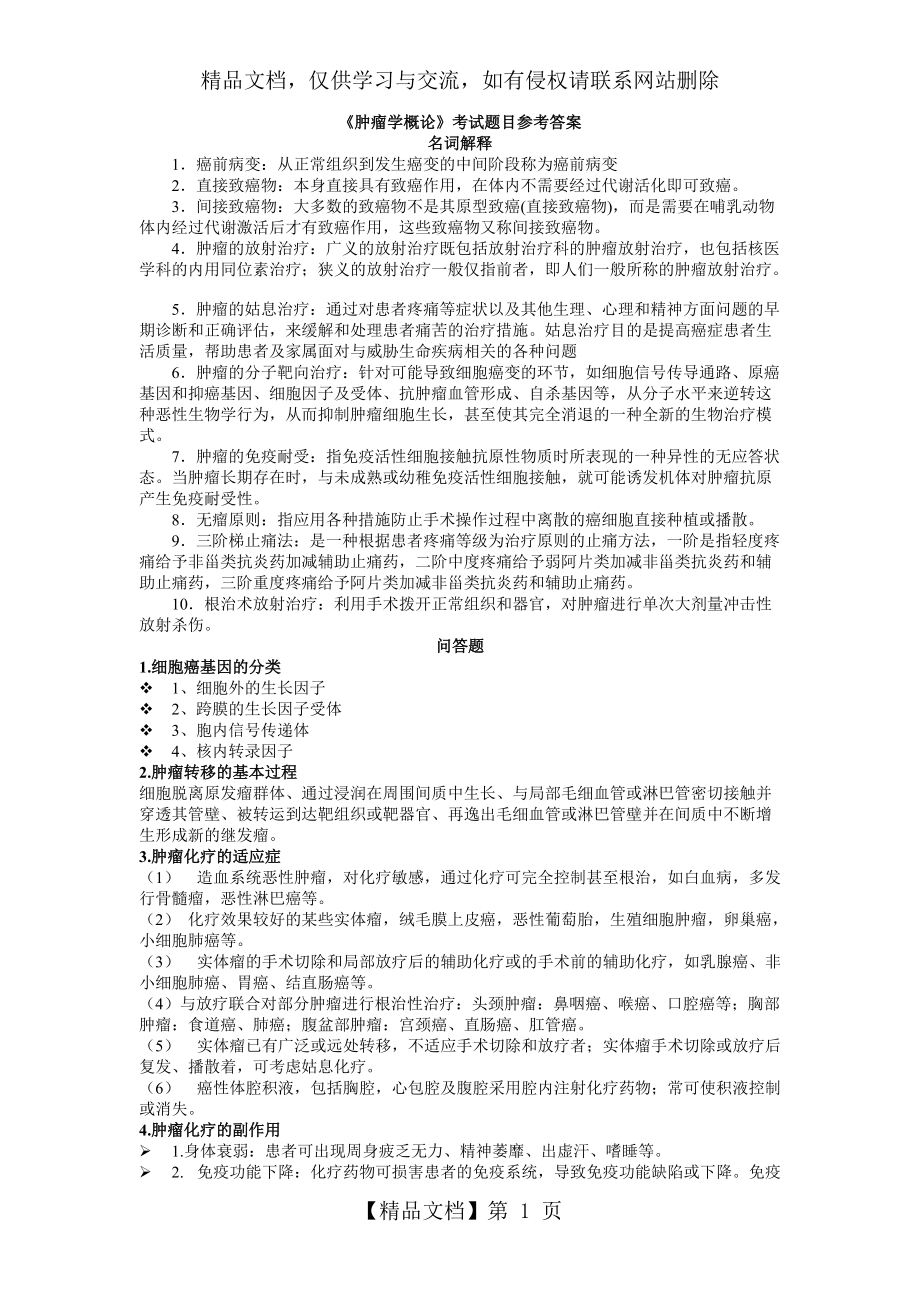 《腫瘤學(xué)概論》考試題目參考答案_第1頁