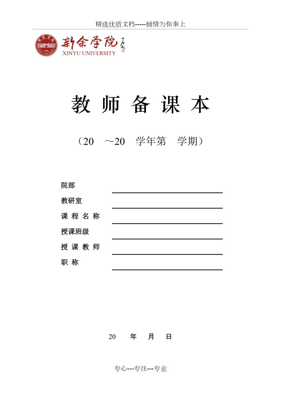 教师备课本模板共9页