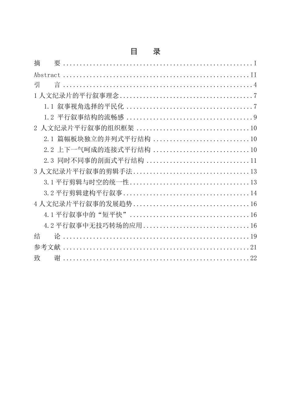 播音主持專業(yè)- 以《舌尖上的中國》為例看人文紀錄片的平行敘事_第1頁