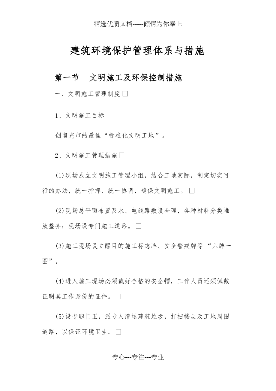 建筑环境保护管理体系与措施(共13页)_第1页